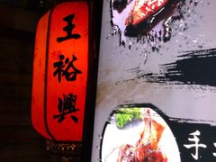-王裕興肉莊(南禅寺店)