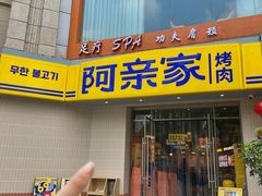 -阿亲家·韩式无限烤肉(春熙路店)