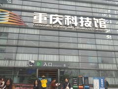-重庆科技馆