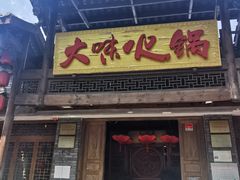 门面-大味生态火锅(蓝谷地店)