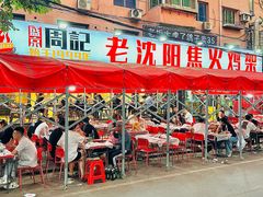 -周记老沈阳焦火鸡架