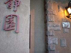-静园(和平区)