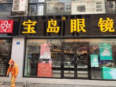 -宝岛眼镜·星创视光中心(黄河店)