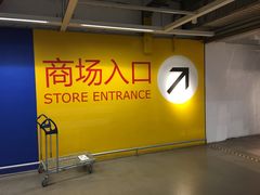 -宜家家居（上海徐汇商场店）-停车场