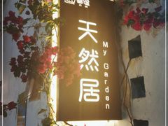 门面-天然居(伦教店)