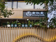 -南权皇烧鸡场