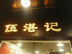 门面-伍湛记 · 广州老字号(龙津中路店)