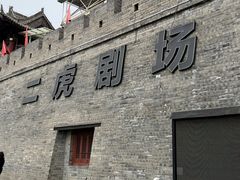-白鹿原影视城