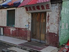 -重庆歪嘴鱼庄(济南模具厂宿舍店)