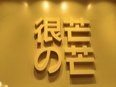 -HIMANGO很芒の芒(芳圆里店)