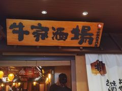 门面-牛家酒场(7mall店)