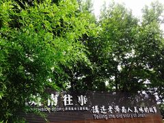 -城南往事济南风味主题餐厅(东环店)