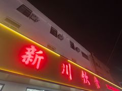 -新川饮食(新川小区店)