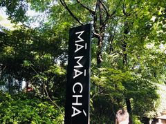 -MAMACHA妈妈茶(岳麓山店)