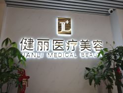 -天津健丽·去眼袋医疗美容机构