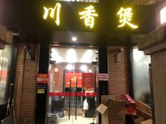 门面-川香煲(茅台路店)