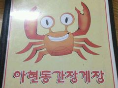 -阿岘洞酱蟹