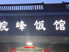 -北大地皖峰饭馆