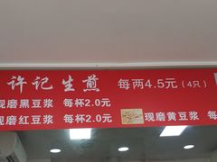 -许记生煎(遵义路店)