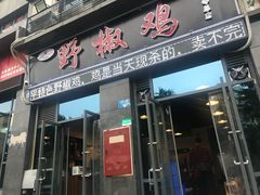 门面-天治宣·野椒鸡(龙头寺总店)
