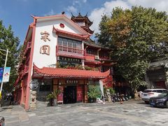 门面-宋园·金宴浙鲜馆(静安店)