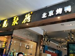 门面-龙聚德北京烤鸭(沙坪坝华宇A馆店)