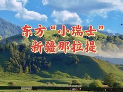-新疆那拉提国家旅游度假区