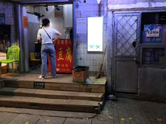 门面-无声臭豆腐(大井1号店)