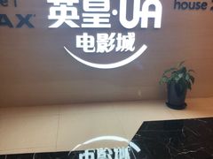 -英皇UA电影城(虹桥天地店)