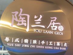 -陶兰居·手工点心·粤菜(圆融时代广场店)
