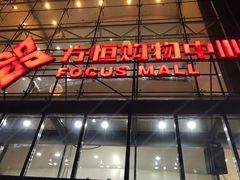 -方恒购物中心(望京小街店)
