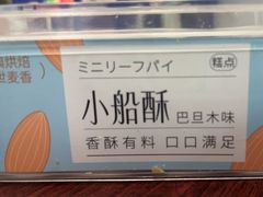 小船酥-武汉冠生園(吉庆街店)
