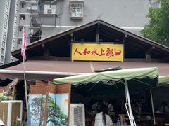-人和水上飘(第一家店)