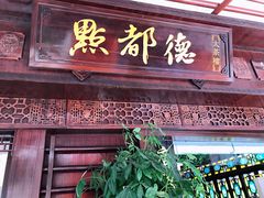 门面-点都德(大茶楼店)