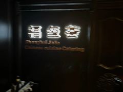 -福玺荟(外滩罗斯福店)
