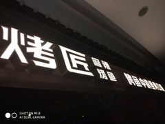 门面-烤匠麻辣烤鱼(青羊万达店)