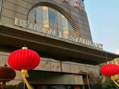 门面-北门饭店(三香路店)