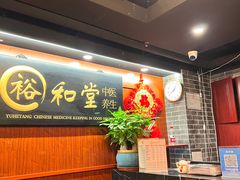 -裕和堂中医推拿艾灸(太古汇臻品店)