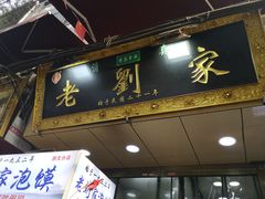 门面-老刘家泡馍·陕西老字号(钟楼广济街店)