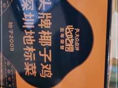 -润园四季椰子鸡火锅(南山海岸城店)