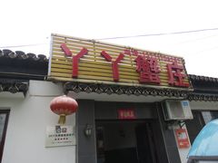 -丫丫蟹庄·苏式园林农家乐·阳澄湖大闸蟹(阳澄湖莲花岛店)