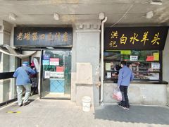 门面-老磁器口豆汁店(天坛店)