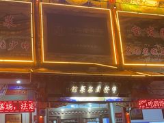-宝发园名菜馆