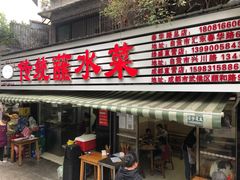 门面-汝萍传统蘸水菜(春华路总店)