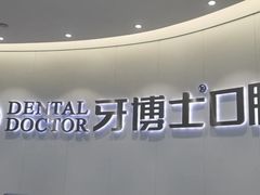 -牙博士口腔品牌连锁(杨浦店)