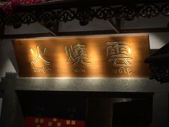 门面-浩海火烧云傣家菜(京广店)