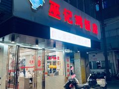 -巫记鸡饭店