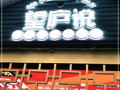 门面-望庐说·本地菜馆