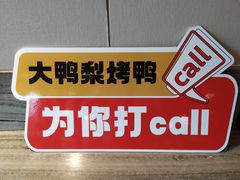 -大鸭梨烤鸭(金色漫香店)