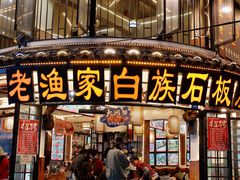 -老渔家白族·石板烧·野生菌火锅(古城中心店)